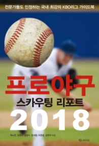 프로야구 스카우팅 리포트 2018